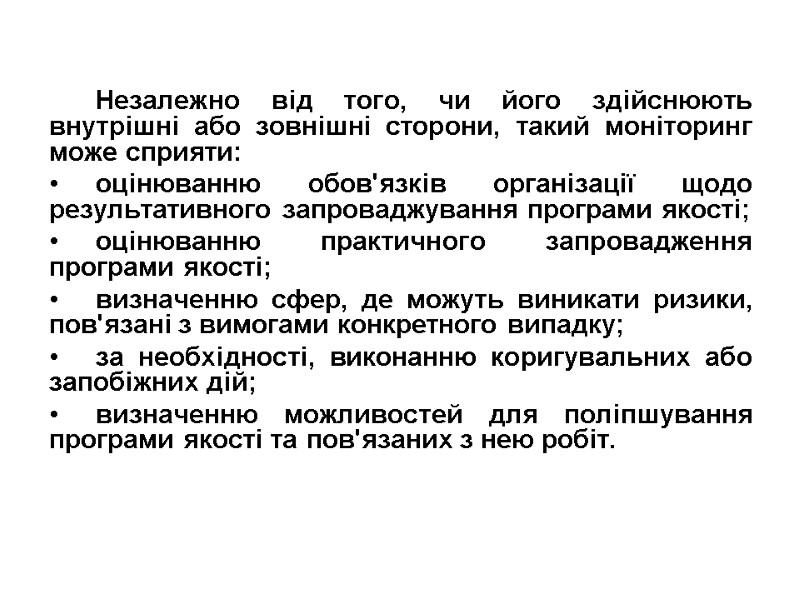 Незалежно від того, чи його здійснюють внутрішні або зовнішні сторони, такий моніторинг може сприяти: